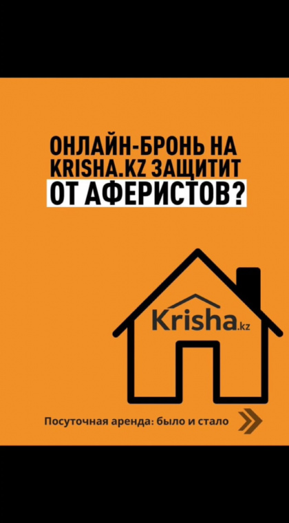 Онлайн-бронирование на Krisha.kz защитит от аферистов?